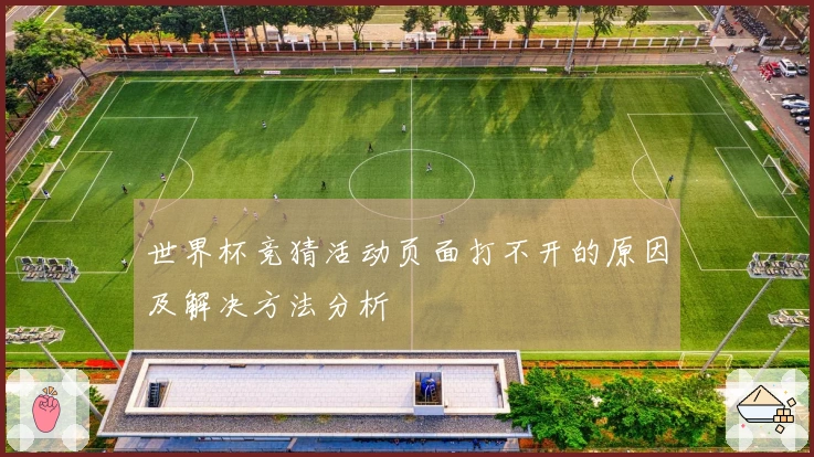 世界杯竞猜活动页面打不开的原因及解决方法分析