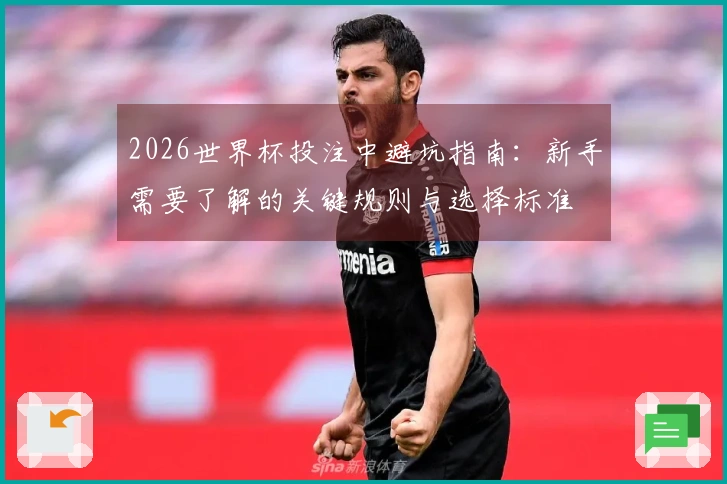 2026世界杯投注中避坑指南：新手需要了解的关键规则与选择标准