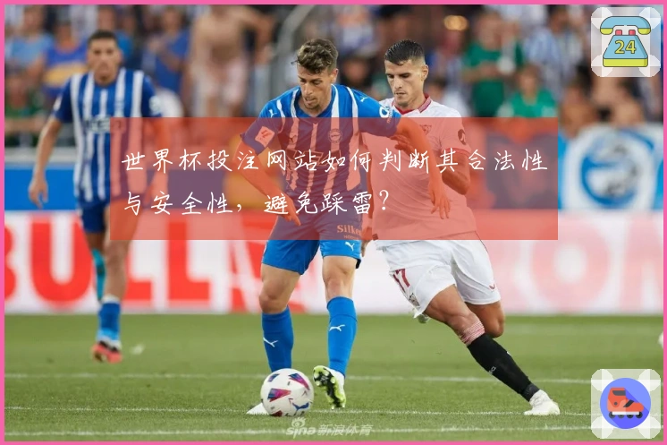 世界杯投注网站如何判断其合法性与安全性，避免踩雷？