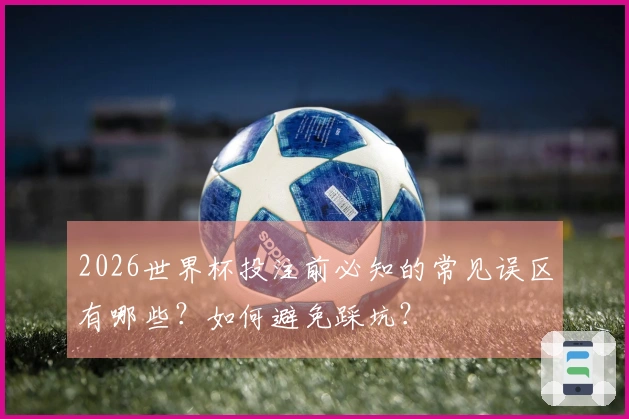2026世界杯投注前必知的常见误区有哪些？如何避免踩坑？