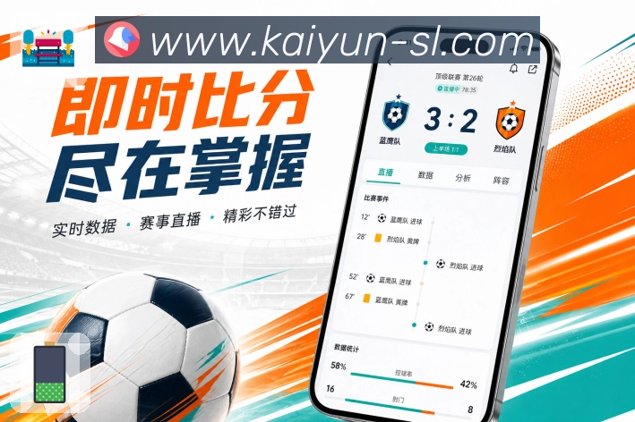 开云App功能亮点:比赛复看、事件时间线、战报数据与评论回顾
